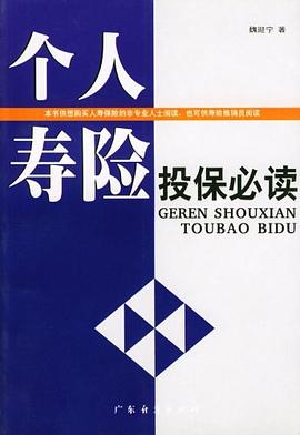 個人壽險投保必讀 個人壽險投保必讀