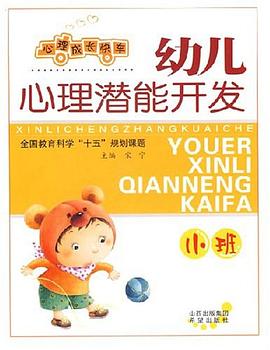 幼兒心理潛能開發 幼兒心理潛能開發