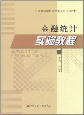 金融統計實驗教程 金融統計實驗教程