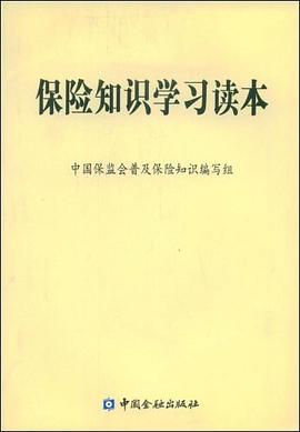 保險知識學習讀本 保險知識學習讀本