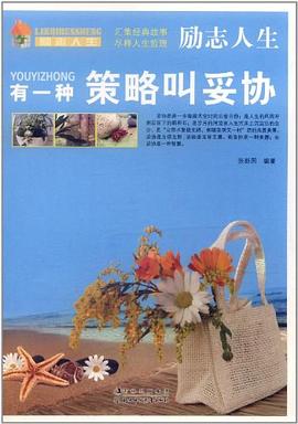 有一種策略叫妥協(xié) 有一種策略叫妥協(xié)