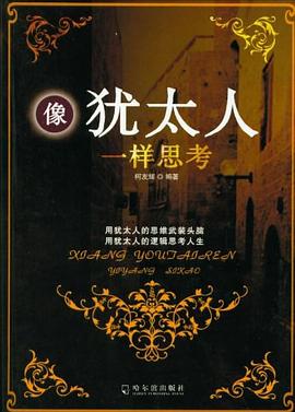 像猶太人一樣思考