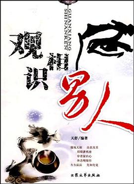 一眼把人看透天舒 一眼把人看透天舒