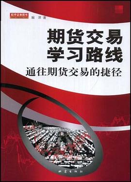 期貨交易學習路線 期貨交易學習路線