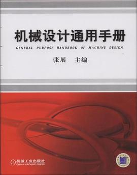 機(jī)械設(shè)計(jì)通用手冊(cè) 機(jī)械設(shè)計(jì)通用手冊(cè)