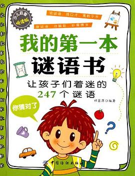 我的第一本謎語書 我的第一本謎語書