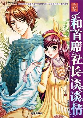 和首席社長談?wù)勄? title=