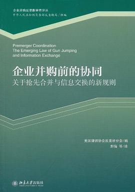 企業并購前的協同 企業并購前的協同