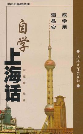 自學上海話阮恒輝 自學上海話阮恒輝