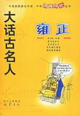 大話古名人—雍正 大話古名人—雍正
