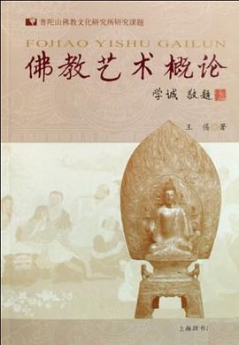 佛教藝術概論王惕 佛教藝術概論王惕