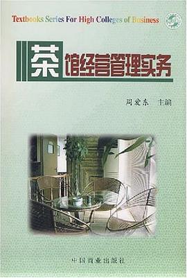 茶館經營管理實務 茶館經營管理實務