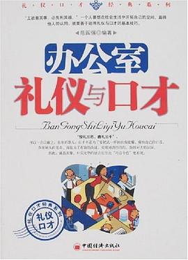 辦公室禮儀與口才 辦公室禮儀與口才