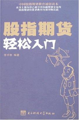 股指期貨輕松入門 股指期貨輕松入門