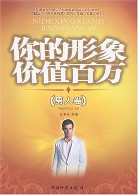 你的形象價(jià)值百萬 你的形象價(jià)值百萬