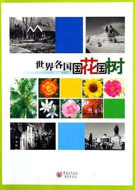 世界各國國花國樹 世界各國國花國樹