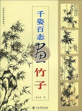 千姿百態畫-竹子 千姿百態畫-竹子