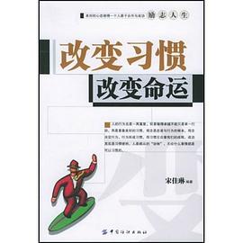 改變習慣改變命運 改變習慣改變命運
