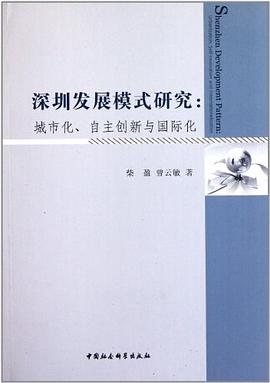 深圳發(fā)展模式研究