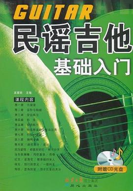 民謠吉他基礎(chǔ)入門 民謠吉他基礎(chǔ)入門