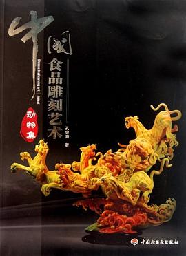 中國食品雕刻藝術 中國食品雕刻藝術