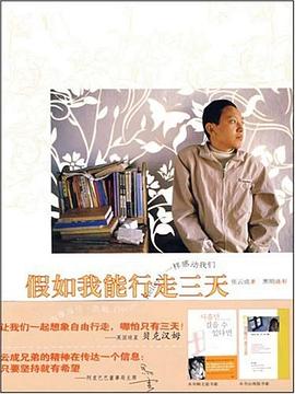 假如我能行走三天 假如我能行走三天