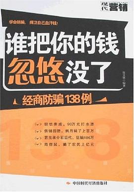 經商防騙138例 經商防騙138例