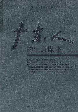 廣東人的生意謀略 廣東人的生意謀略