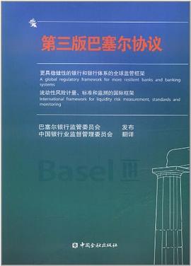 第三版巴塞爾協議