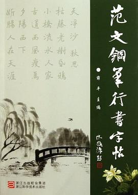 范文鋼筆行書字帖