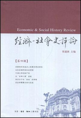 經(jīng)濟(jì)-社會史評論 經(jīng)濟(jì)-社會史評論