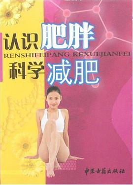 認(rèn)識(shí)肥胖科學(xué)減肥