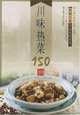 川味熱菜150例 川味熱菜150例