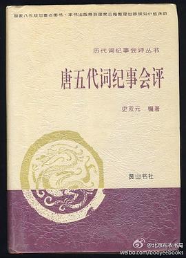 唐五代詞紀事會評 唐五代詞紀事會評