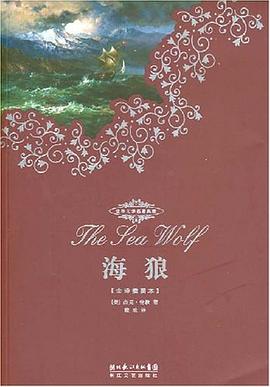 名著典藏海狼十品 名著典藏海狼十品