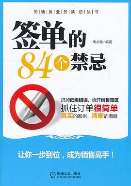 簽單的84個禁忌 簽單的84個禁忌