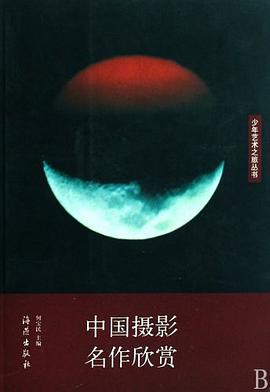 中國攝影名作欣賞 中國攝影名作欣賞