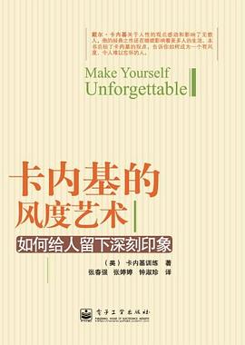 卡內基的風度藝術 卡內基的風度藝術