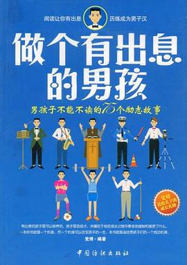 做個有出息的男孩