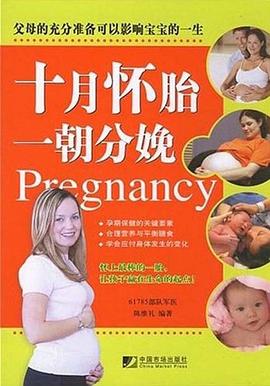 十月懷胎一朝分娩 十月懷胎一朝分娩