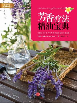 芳香療法精油寶典