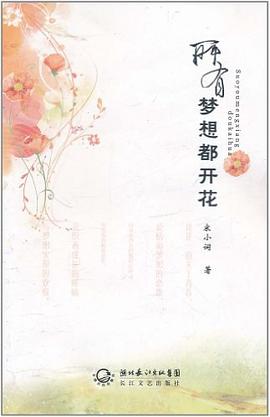 所有的夢想都開花 所有的夢想都開花