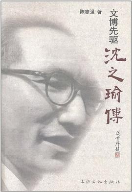 文博先驅沈之瑜傳 文博先驅沈之瑜傳