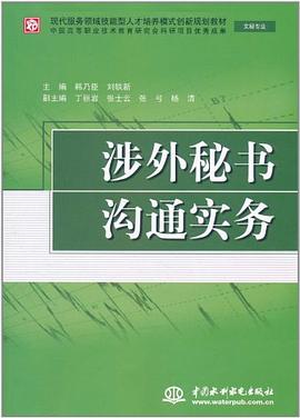 涉外秘書溝通實務