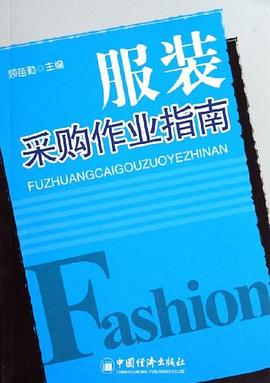 服裝采購(gòu)作業(yè)指南 服裝采購(gòu)作業(yè)指南