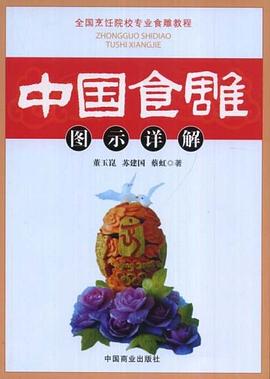 中國食雕圖示詳解 中國食雕圖示詳解