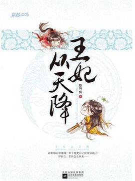 王妃從天降穆丹楓 王妃從天降穆丹楓