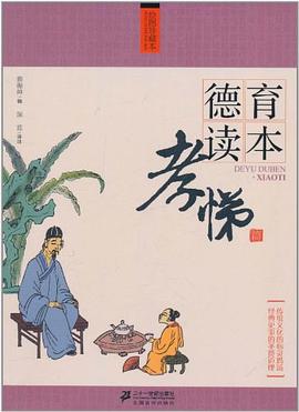 德育讀本?孝悌篇 德育讀本?孝悌篇