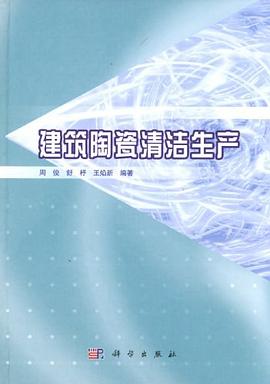建筑陶瓷清潔生產 建筑陶瓷清潔生產