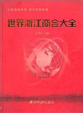 世界浙江商會大全 世界浙江商會大全